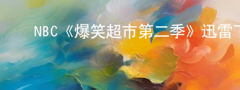 曹一鹏的动漫综艺大全,NBC《爆笑超市第二季》迅雷下载/在线观看/百度云-都市/情感-美剧天堂